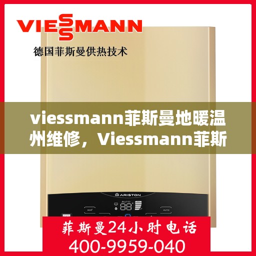 viessmann菲斯曼地暖温州维修，Viessmann菲斯曼地暖温州专业维修服务