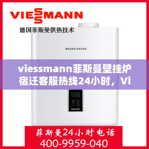 viessmann菲斯曼壁挂炉宿迁客服热线24小时，Viessmann菲斯曼壁挂炉宿迁全天候客服热线，贴心服务随时在线