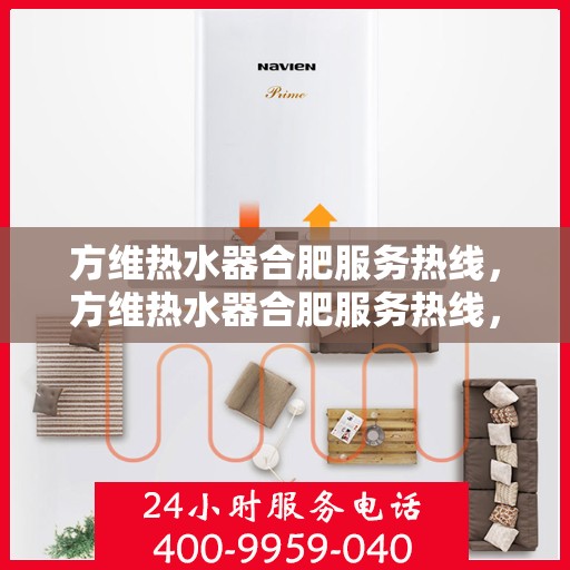 方维热水器合肥服务热线，方维热水器合肥服务热线，专业维修与售后支持团队为您排忧解难