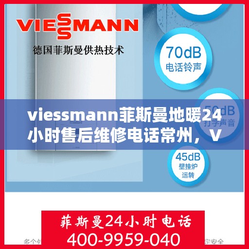 viessmann菲斯曼地暖24小时售后维修电话常州，Viessmann菲斯曼地暖常州24小时专业售后维修服务热线