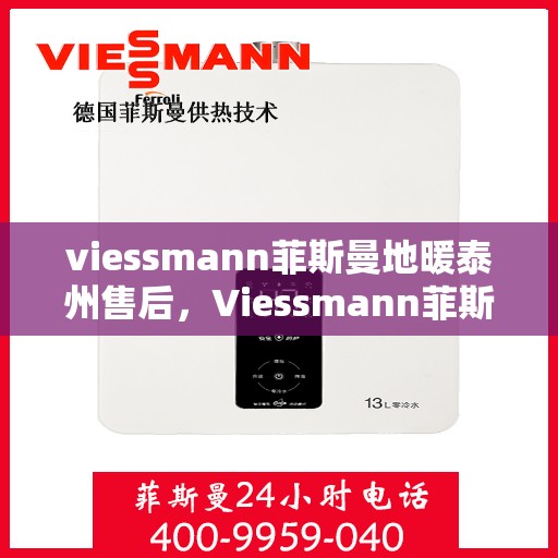 viessmann菲斯曼地暖泰州售后，Viessmann菲斯曼地暖泰州售后服务详解