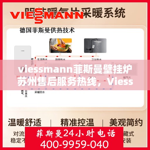 viessmann菲斯曼壁挂炉苏州售后服务热线，Viessmann菲斯曼壁挂炉苏州售后热线及服务一览