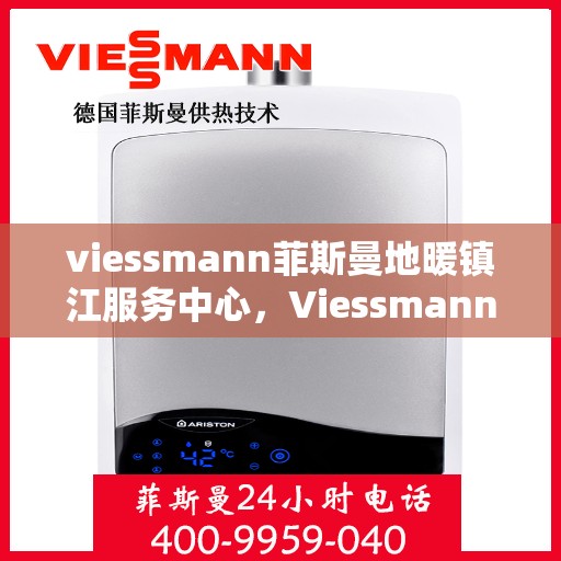 viessmann菲斯曼地暖镇江服务中心，Viessmann菲斯曼地暖镇江专业服务中心