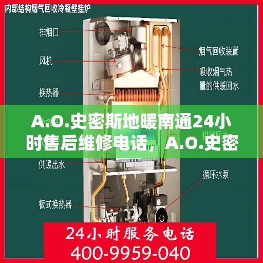 A.O.史密斯地暖南通24小时售后维修电话，A.O.史密斯地暖南通全天候售后维修服务热线
