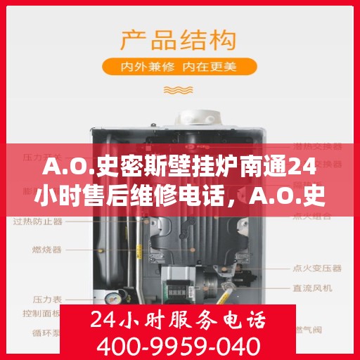 A.O.史密斯壁挂炉南通24小时售后维修电话，A.O.史密斯壁挂炉南通全天候售后维修服务热线