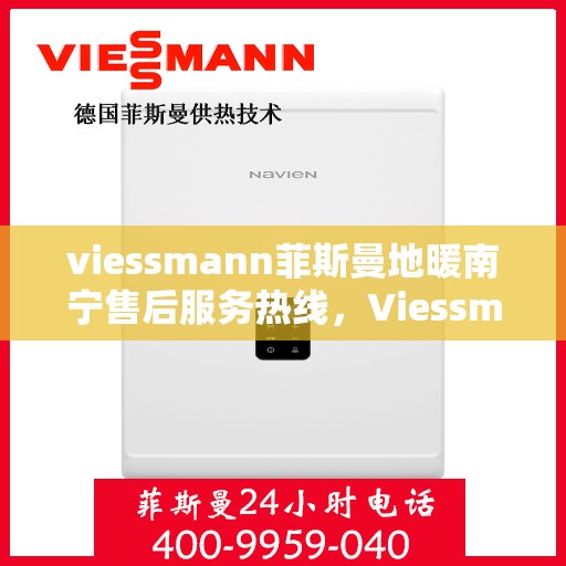 viessmann菲斯曼地暖南宁售后服务热线，Viessmann菲斯曼地暖南宁售后服务热线，专业团队，贴心服务