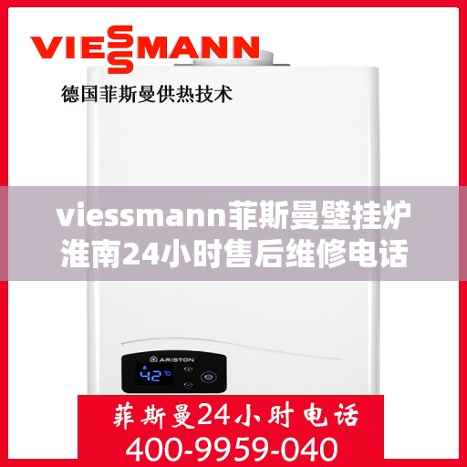 viessmann菲斯曼壁挂炉淮南24小时售后维修电话，Viessmann菲斯曼壁挂炉淮南售后维修热线全天候服务，专业保障您的温暖生活