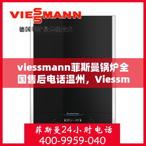 viessmann菲斯曼锅炉全国售后电话温州，Viessmann菲斯曼锅炉温州售后电话及服务一览