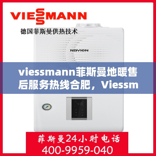 viessmann菲斯曼地暖售后服务热线合肥，Viessmann菲斯曼地暖合肥售后服务热线，专业解决您的温暖问题