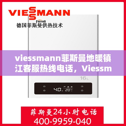 viessmann菲斯曼地暖镇江客服热线电话，Viessmann菲斯曼地暖镇江客服热线，专业解决您的地暖问题