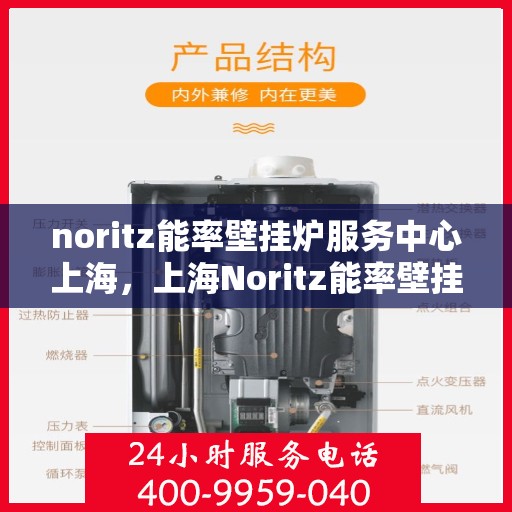 noritz能率壁挂炉服务中心上海，上海Noritz能率壁挂炉专业服务中心