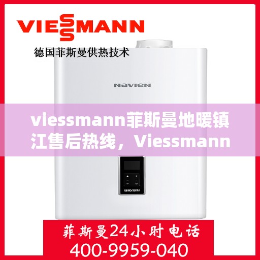 viessmann菲斯曼地暖镇江售后热线，Viessmann菲斯曼地暖镇江售后服务热线，专业解决您的温暖问题