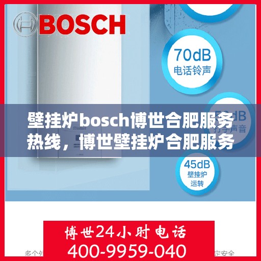 壁挂炉bosch博世合肥服务热线，博世壁挂炉合肥服务热线，专业维修与售后支持