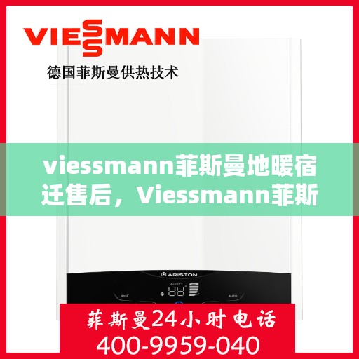 viessmann菲斯曼地暖宿迁售后，Viessmann菲斯曼地暖宿迁售后服务详解