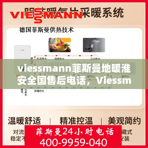 viessmann菲斯曼地暖淮安全国售后电话，Viessmann菲斯曼地暖淮安售后热线及全国服务电话汇总