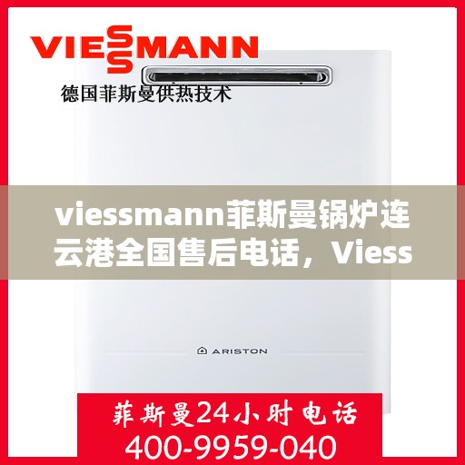 viessmann菲斯曼锅炉连云港全国售后电话，Viessmann菲斯曼锅炉连云港售后全国服务热线