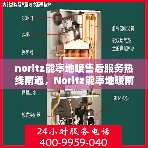noritz能率地暖售后服务热线南通，Noritz能率地暖南通售后服务热线全攻略
