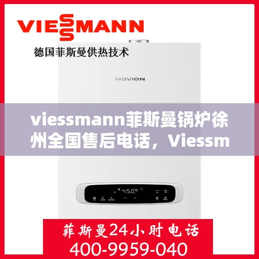 viessmann菲斯曼锅炉徐州全国售后电话，Viessmann菲斯曼锅炉徐州售后热线及全国服务电话汇总