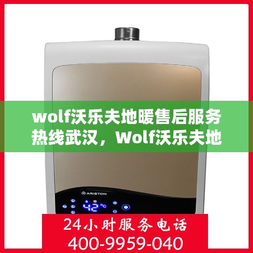 wolf沃乐夫地暖售后服务热线武汉，Wolf沃乐夫地暖武汉售后服务热线指南