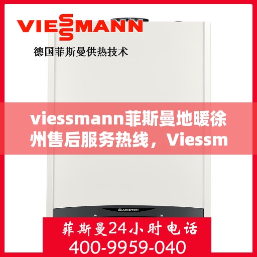 viessmann菲斯曼地暖徐州售后服务热线，Viessmann菲斯曼地暖徐州售后服务热线，专业团队为您提供贴心服务