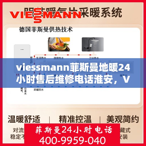 viessmann菲斯曼地暖24小时售后维修电话淮安，Viessmann菲斯曼地暖淮安售后维修热线全天候服务，专业保障您的温暖生活