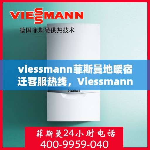 viessmann菲斯曼地暖宿迁客服热线，Viessmann菲斯曼地暖宿迁客服热线，专业解答，温暖您的生活