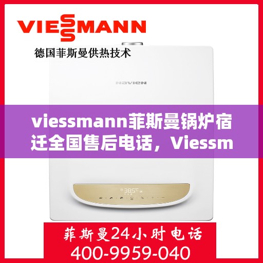 viessmann菲斯曼锅炉宿迁全国售后电话，Viessmann菲斯曼锅炉宿迁售后服务热线及全国售后支持