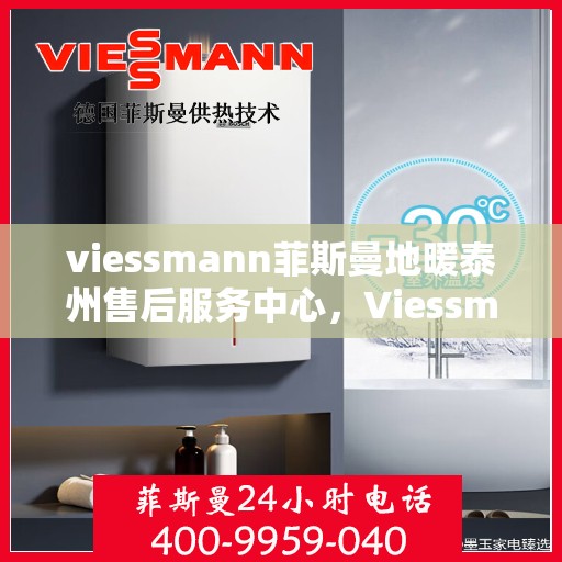 viessmann菲斯曼地暖泰州售后服务中心，Viessmann菲斯曼地暖泰州售后服务中心，专业维修，贴心服务