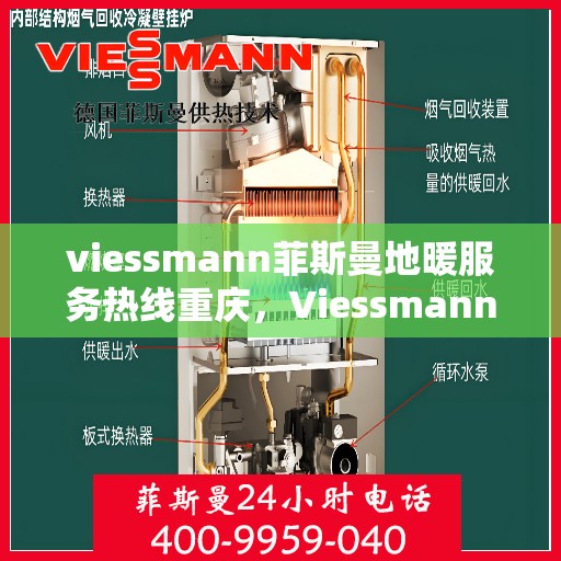 viessmann菲斯曼地暖服务热线重庆，Viessmann菲斯曼地暖服务热线在重庆，专业温暖，一触即达