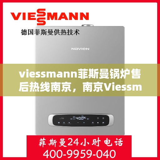 viessmann菲斯曼锅炉售后热线南京，南京Viessmann菲斯曼锅炉售后热线专业维修服务