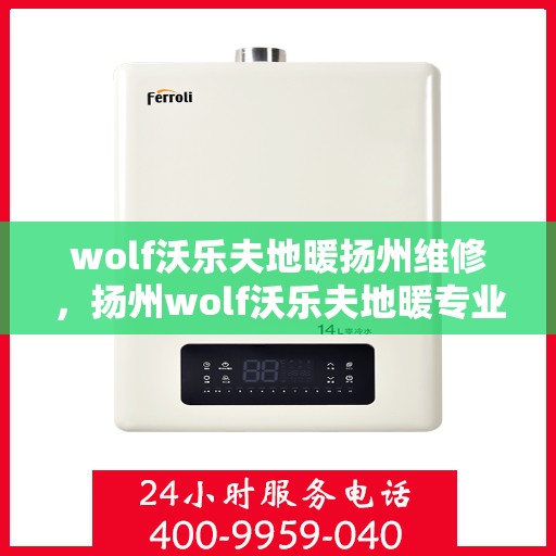 wolf沃乐夫地暖扬州维修，扬州wolf沃乐夫地暖专业维修服务