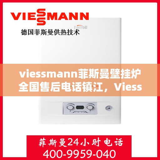 viessmann菲斯曼壁挂炉全国售后电话镇江，Viessmann菲斯曼壁挂炉镇江售后电话及全国售后服务一览