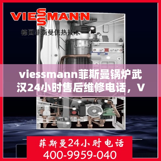 viessmann菲斯曼锅炉武汉24小时售后维修电话，Viessmann菲斯曼锅炉武汉全天候售后维修服务热线