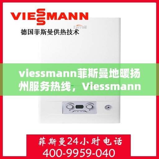 viessmann菲斯曼地暖扬州服务热线，Viessmann菲斯曼地暖扬州服务热线，专业品质，温暖您的生活