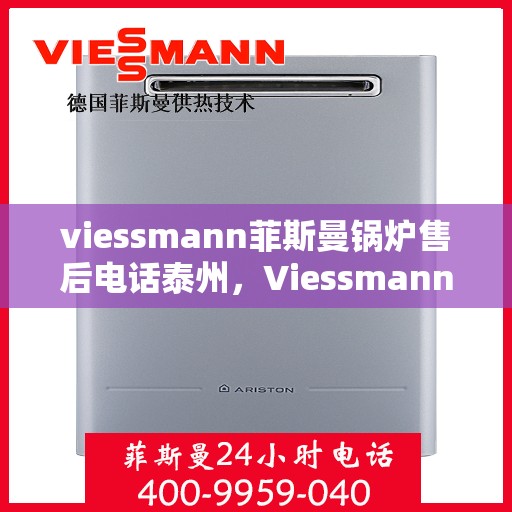viessmann菲斯曼锅炉售后电话泰州，Viessmann菲斯曼锅炉泰州售后支持专线