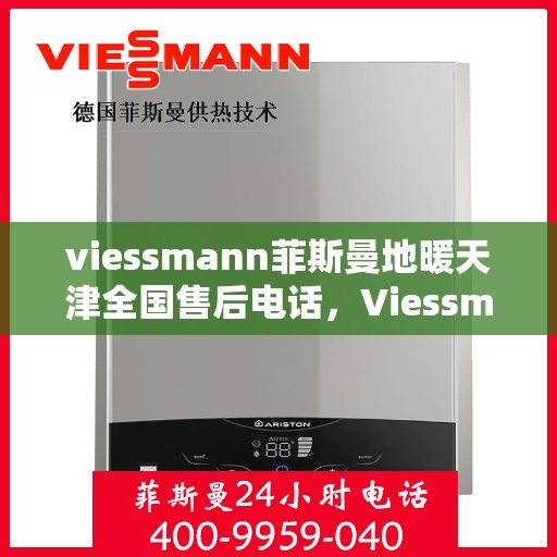 viessmann菲斯曼地暖天津全国售后电话，Viessmann菲斯曼地暖天津售后全国服务热线公布