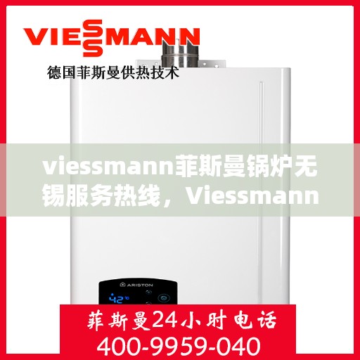 viessmann菲斯曼锅炉无锡服务热线，Viessmann菲斯曼锅炉无锡服务热线，专业团队为您提供高效解决方案