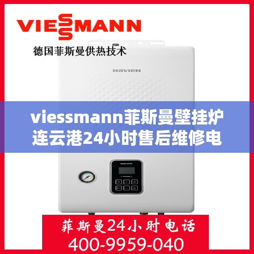 viessmann菲斯曼壁挂炉连云港24小时售后维修电话，Viessmann菲斯曼壁挂炉连云港专业售后维修团队全天候服务电话