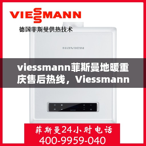viessmann菲斯曼地暖重庆售后热线，Viessmann菲斯曼地暖重庆售后热线，专业维修，贴心服务