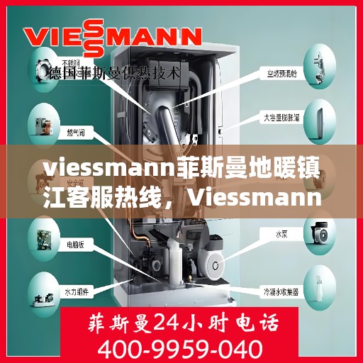 viessmann菲斯曼地暖镇江客服热线，Viessmann菲斯曼地暖镇江客服热线，专业解决您的地暖问题