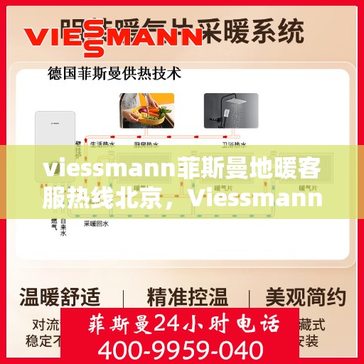 viessmann菲斯曼地暖客服热线北京，Viessmann菲斯曼地暖北京客服热线指南