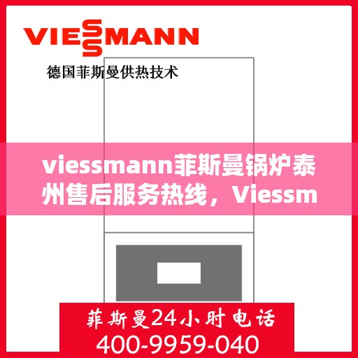 viessmann菲斯曼锅炉泰州售后服务热线，Viessmann菲斯曼锅炉泰州售后服务热线，专业团队为您提供贴心服务