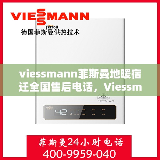 viessmann菲斯曼地暖宿迁全国售后电话，Viessmann菲斯曼地暖宿迁售后全国服务热线