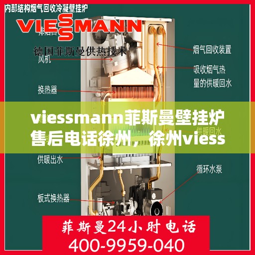 viessmann菲斯曼壁挂炉售后电话徐州，徐州viessmann菲斯曼壁挂炉售后服务中心联系电话