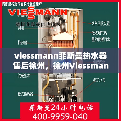 viessmann菲斯曼热水器售后徐州，徐州Viessmann菲斯曼热水器专业售后服务