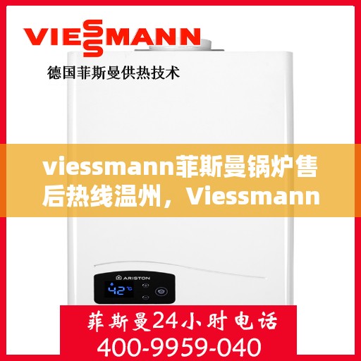 viessmann菲斯曼锅炉售后热线温州，Viessmann菲斯曼锅炉温州售后热线及服务一览