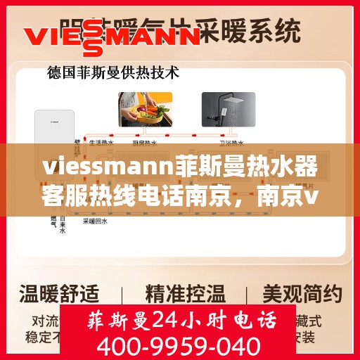 viessmann菲斯曼热水器客服热线电话南京，南京viessmann菲斯曼热水器客服热线电话及售后服务全解析