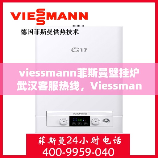 viessmann菲斯曼壁挂炉武汉客服热线，Viessmann菲斯曼壁挂炉武汉客服热线，专业解答，贴心服务