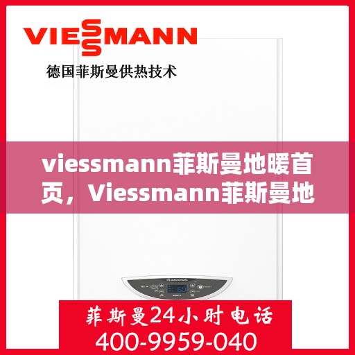 viessmann菲斯曼地暖首页，Viessmann菲斯曼地暖，温暖首选，舒适生活的开始