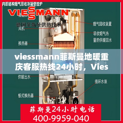viessmann菲斯曼地暖重庆客服热线24小时，Viessmann菲斯曼地暖重庆全天候客服热线，温暖连接每一刻